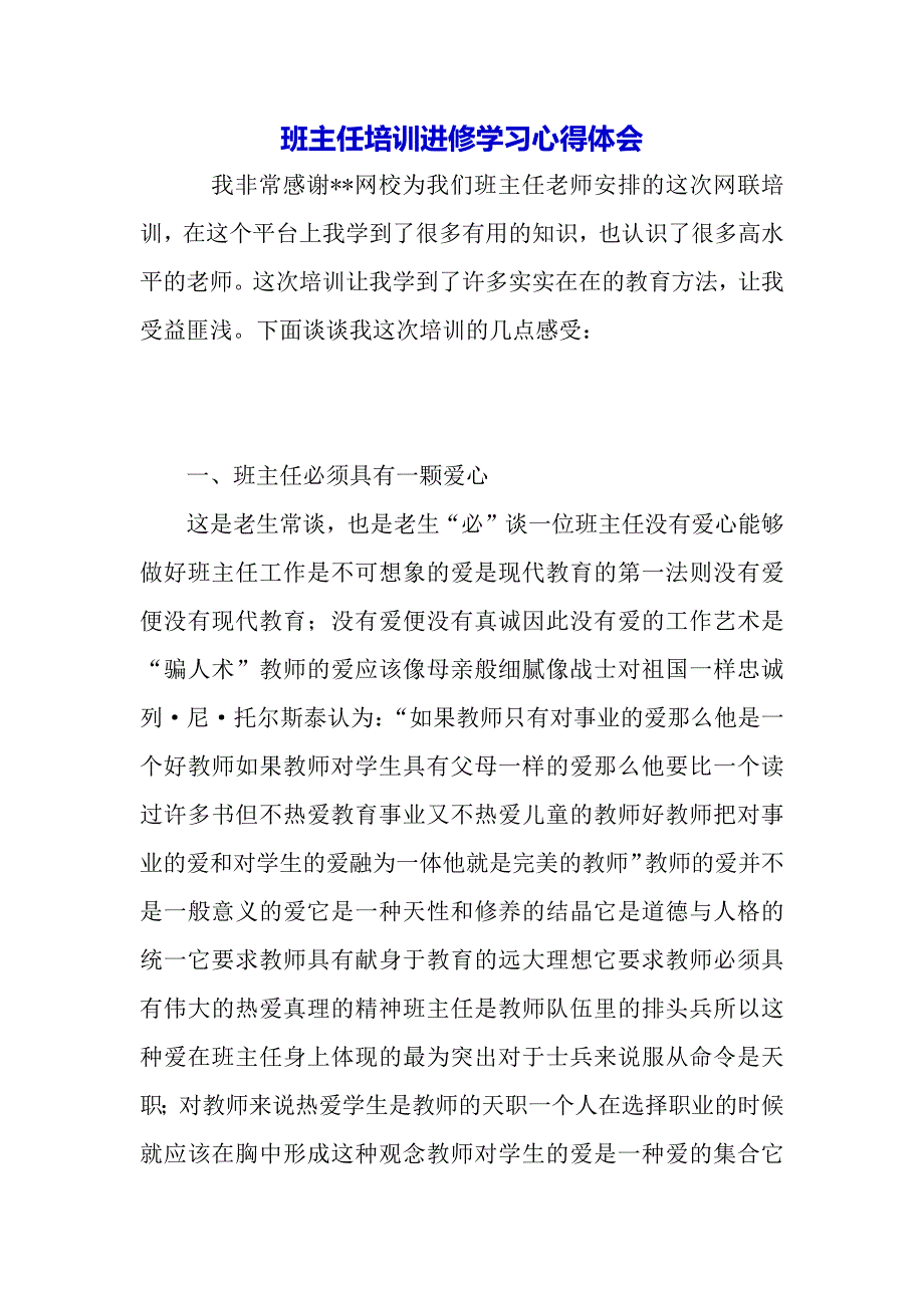 班主任培训进修学习心得体会（word模板）._第2页