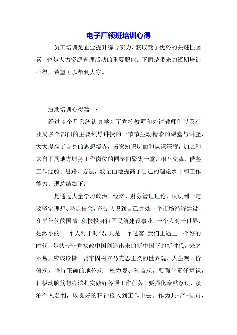 电子厂领班培训心得（word模板）._第2页