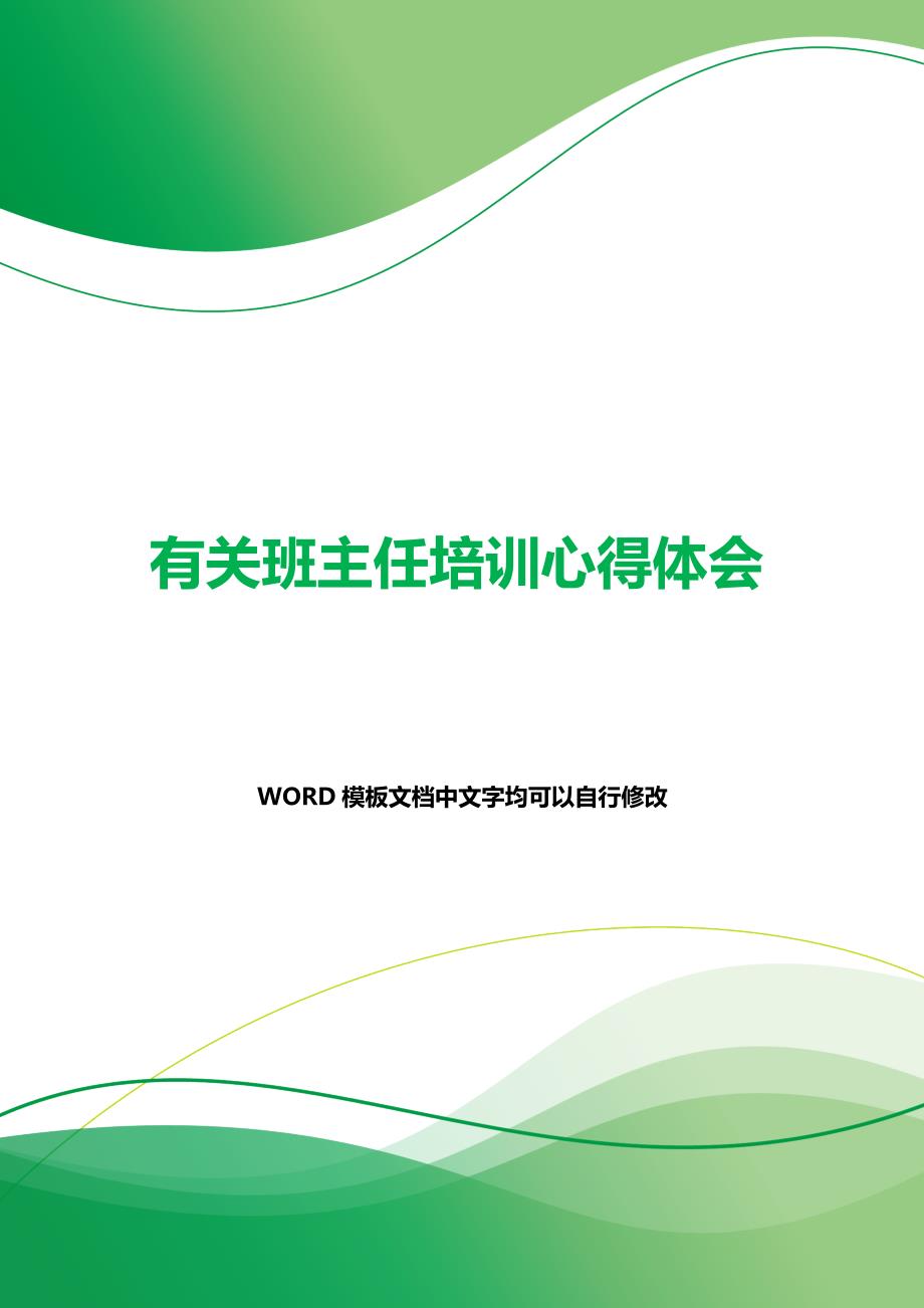 有关班主任培训心得体会（word可编辑）._第1页