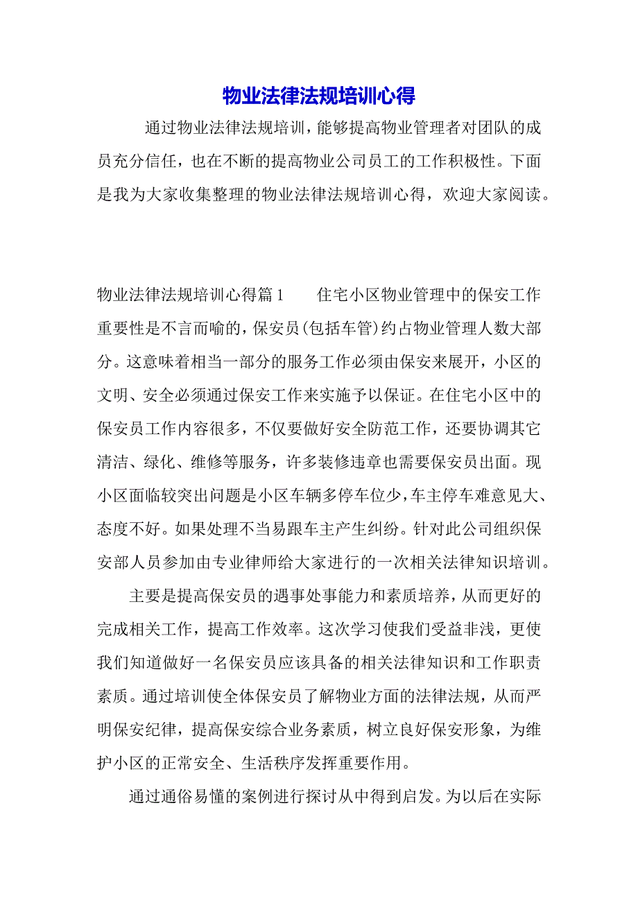 物业法律法规培训心得（word可编辑）._第2页