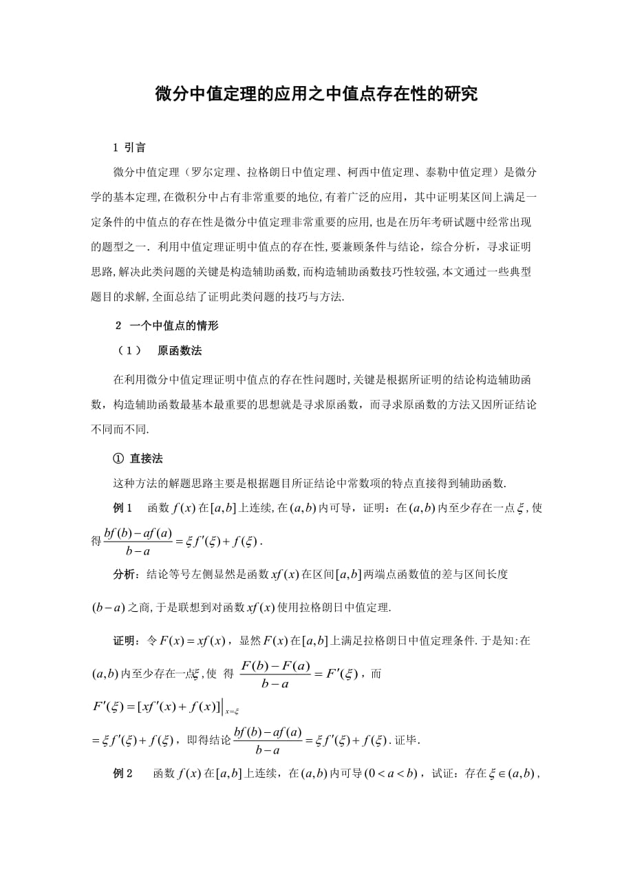 自-微分中值定理的应用之中值点存在性研究_第1页