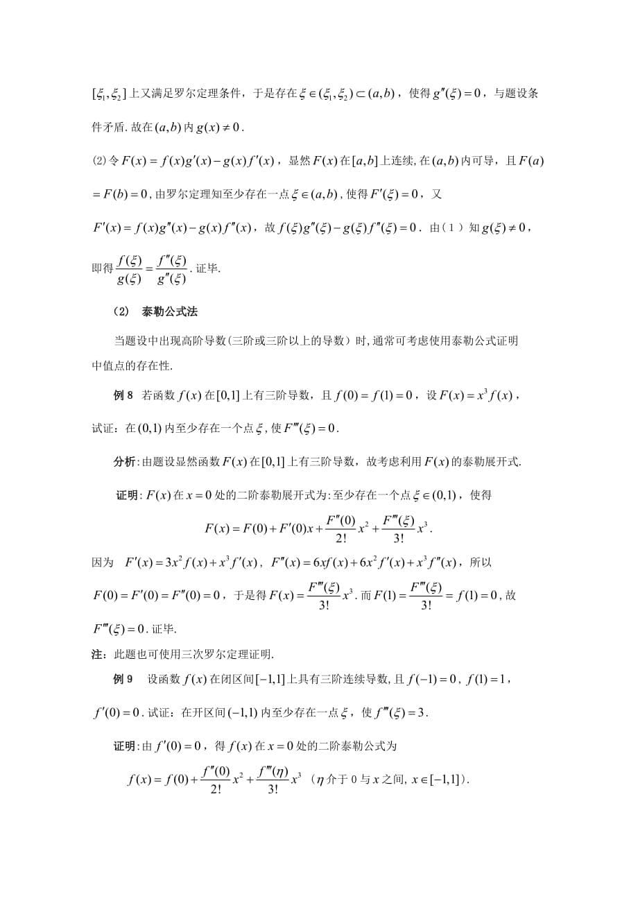 自-微分中值定理的应用之中值点存在性研究_第5页