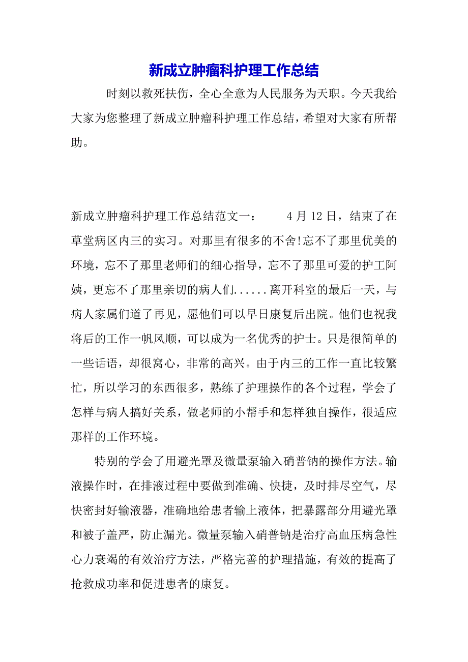 新成立肿瘤科护理工作总结（word可编辑）._第2页