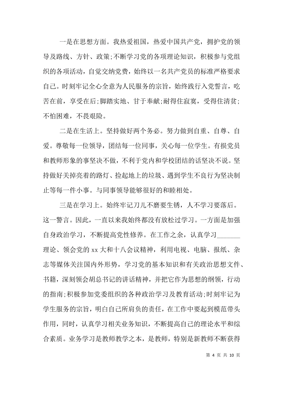 （精选）党员的民主评议个人总结范文_第4页