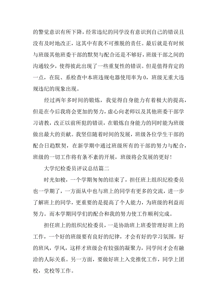 大学纪检委员评议总结（word模板）._第3页