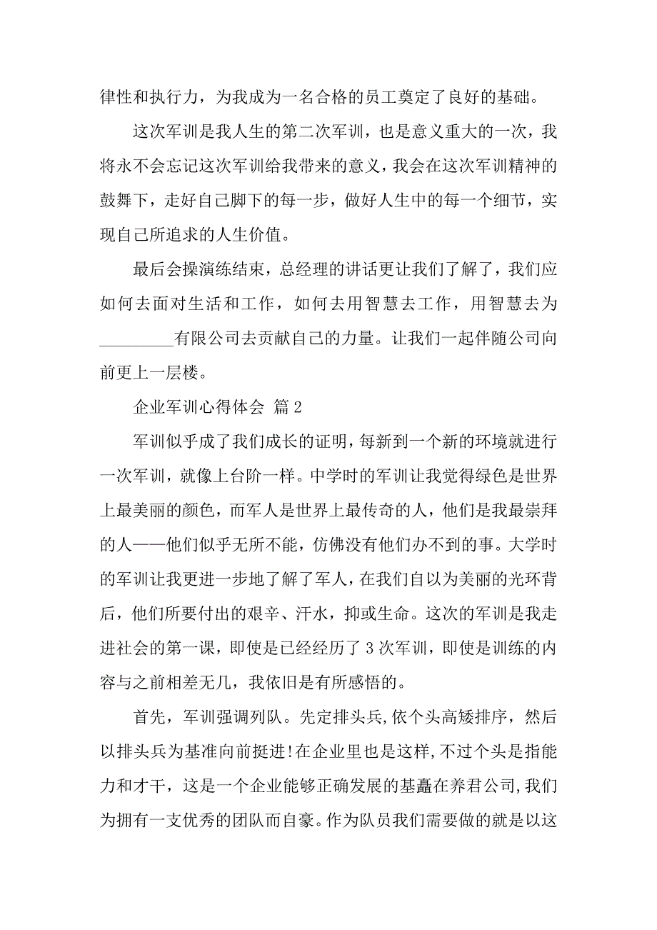 精选企业军训心得体会5篇（word范文）._第3页