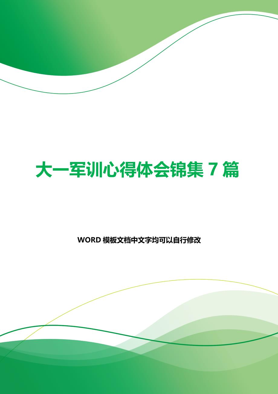 大一军训心得体会锦集7篇（word模板）._第1页