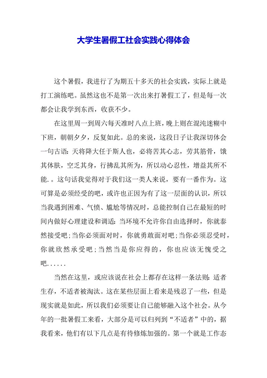 大学生暑假工社会实践心得体会（word模板）._第2页