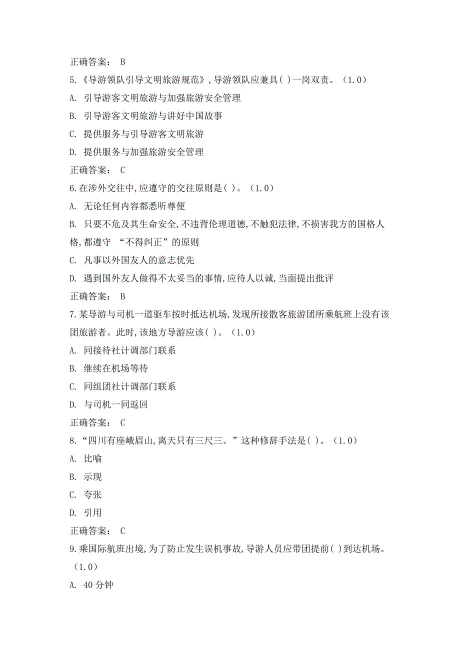 《导游业务》（第5版）模拟试卷(13)_第2页