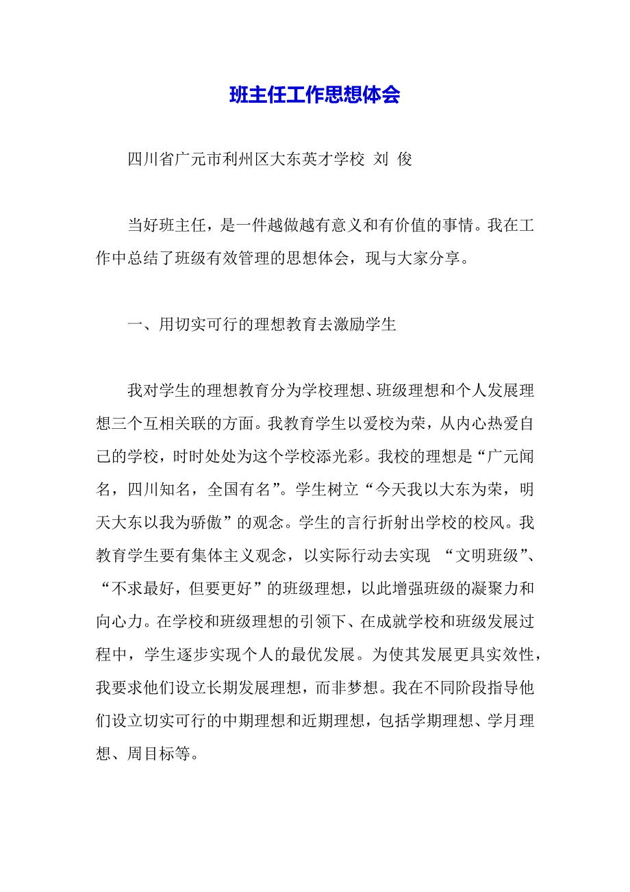 班主任工作思想体会（word模板）._第2页