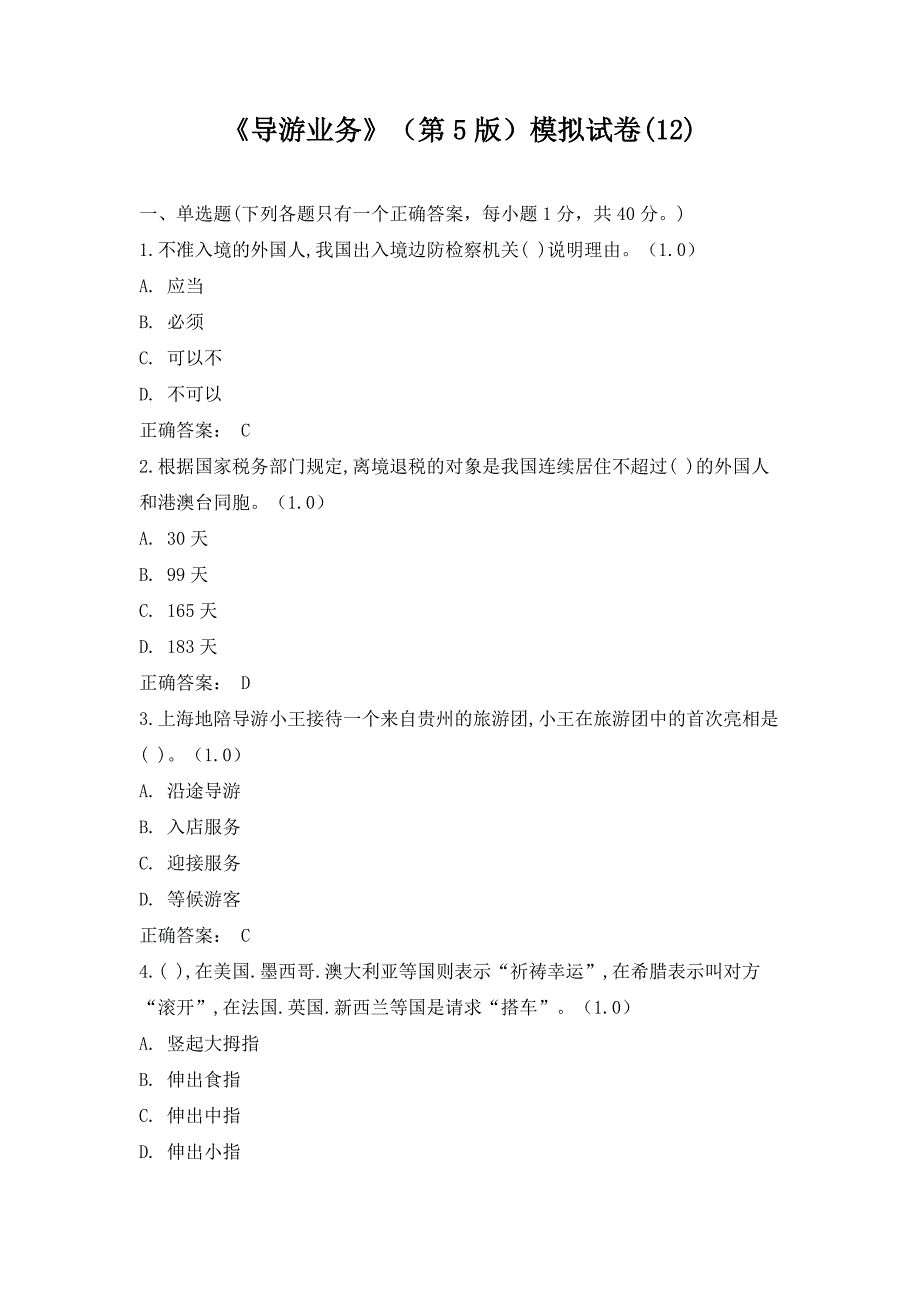 《导游业务》（第5版）模拟试卷(12)_第1页