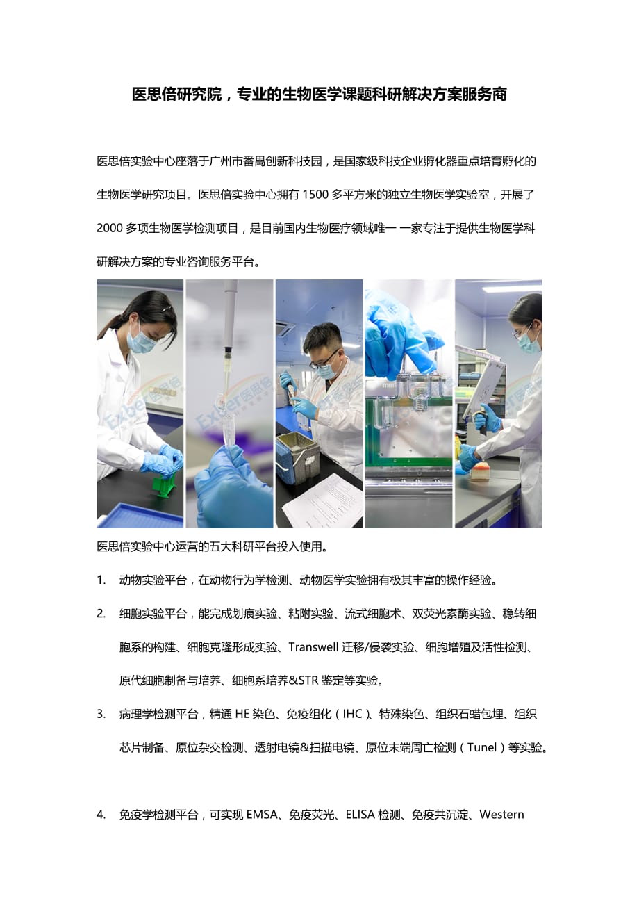 医思倍研究院专业的生物医学课题科研解决方案服务商2021.7.16_第1页