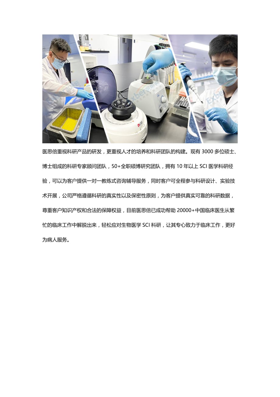 医思倍研究院专业的生物医学课题科研解决方案服务商2021.7.16_第3页