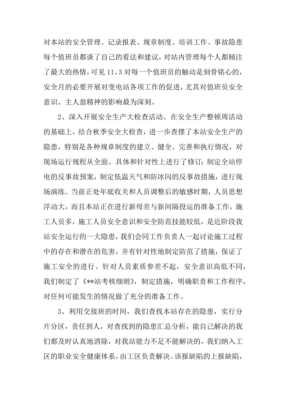 【精华】安全生产月工作总结7篇（word模板）._第3页
