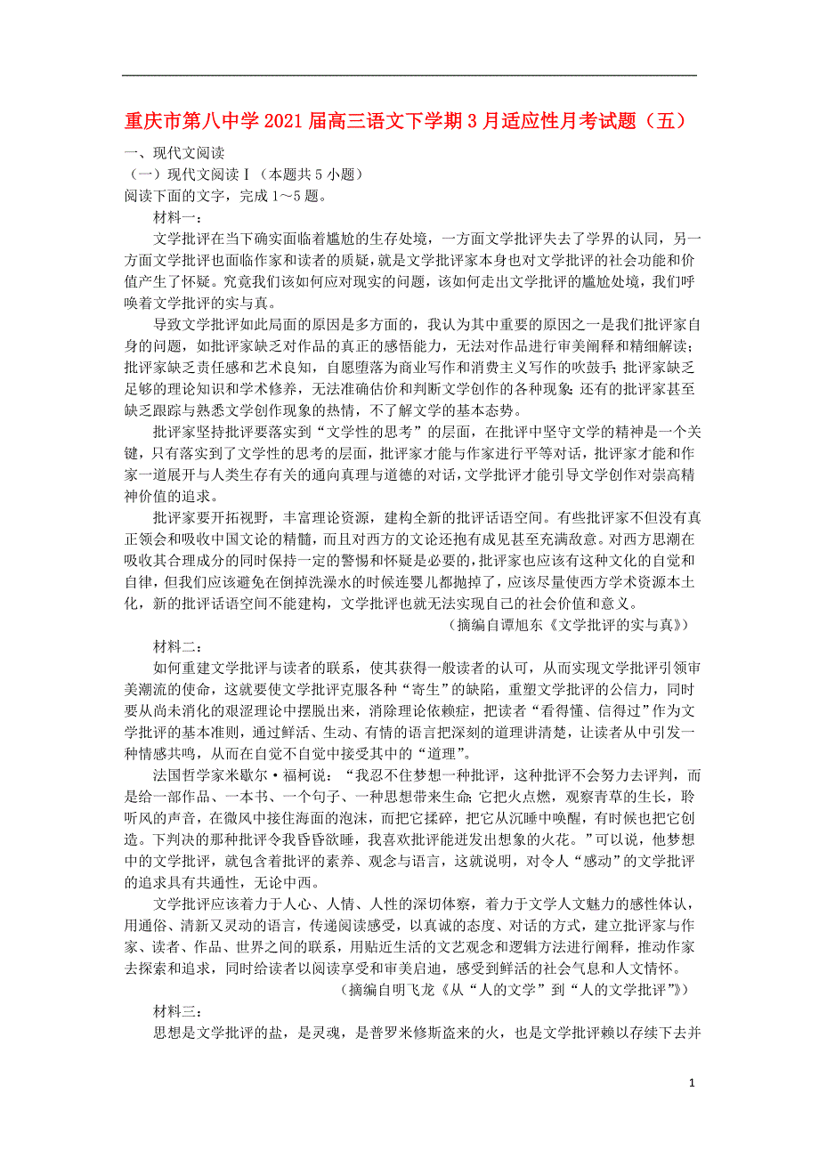 重庆市第八中学2021届高三语文下学期3月适应性月考试题五_第1页