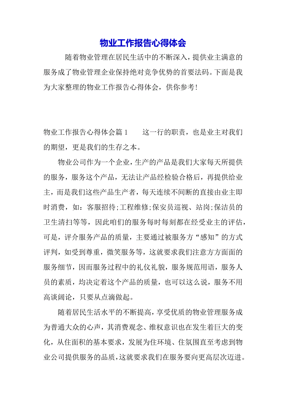 物业工作报告心得体会（word可编辑）._第2页