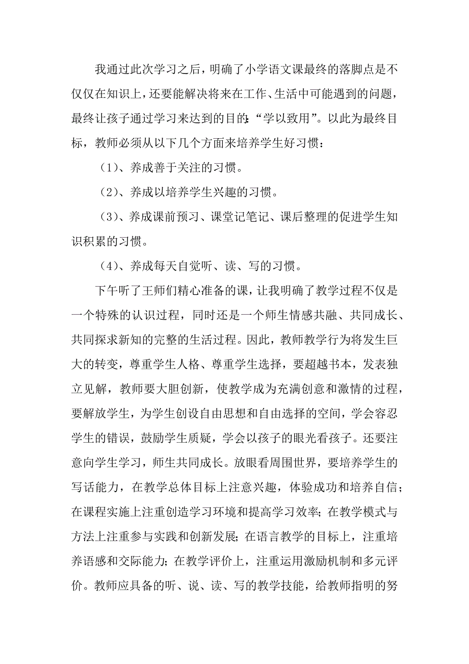 参加小学语文培训心得体会（word模板）._第3页