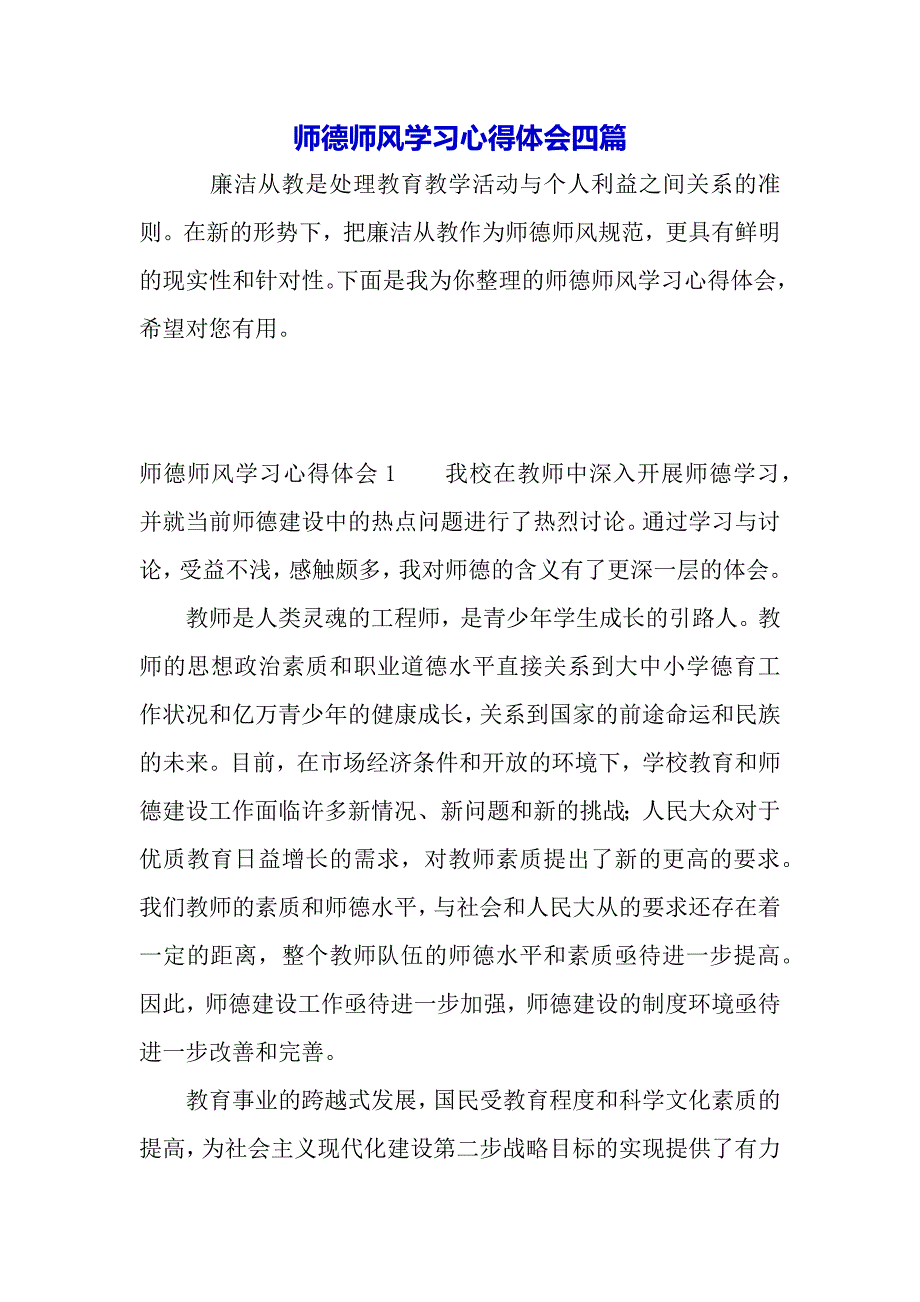 师德师风学习心得体会四篇（word可编辑）._第2页