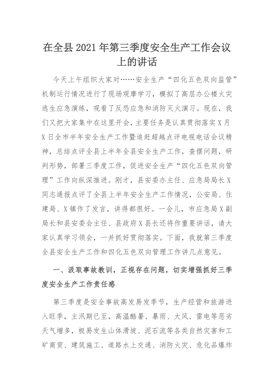 安全生产工作部署：县2021年第三季度安全生产工作会议上的讲话_第1页