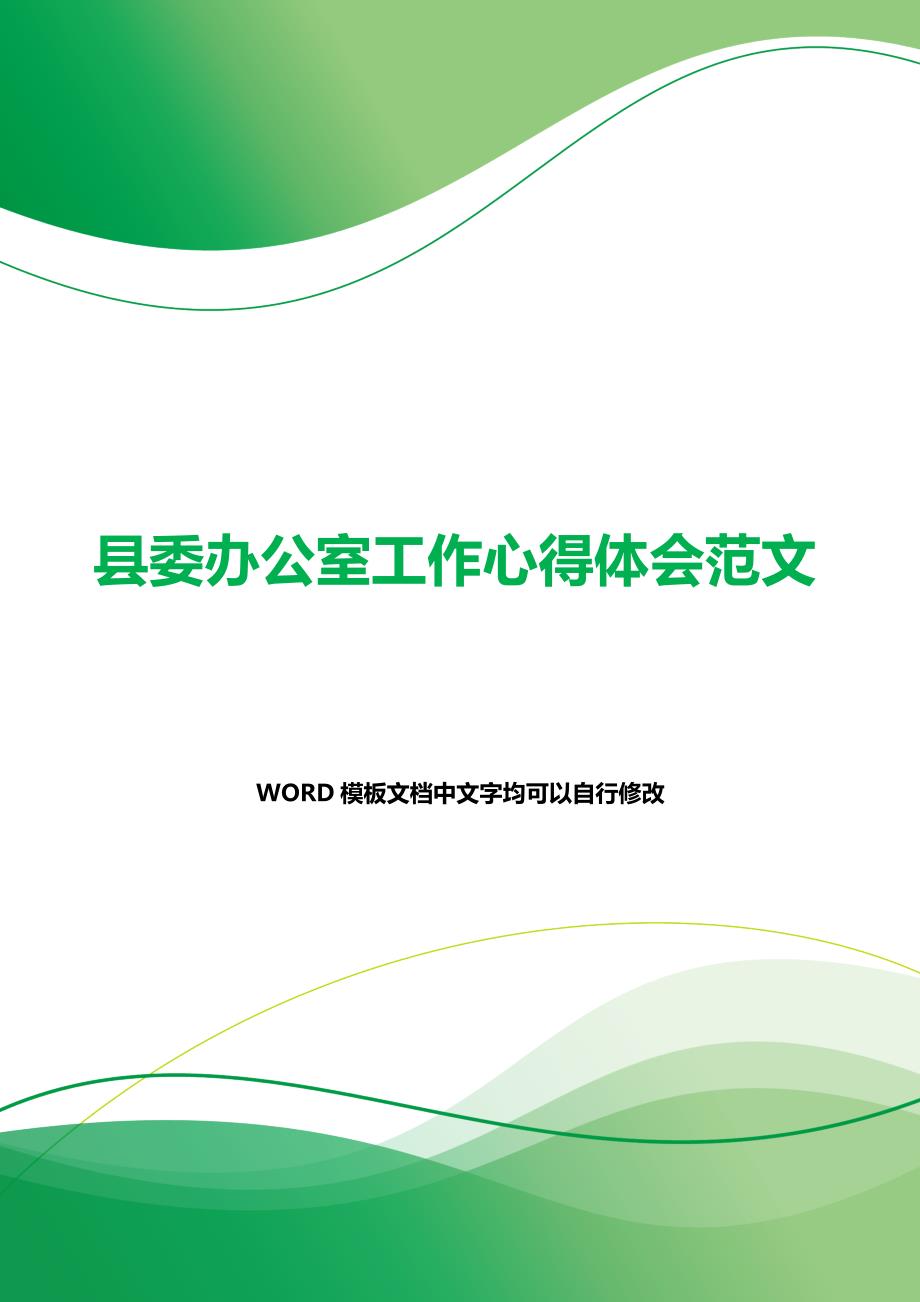 县委办公室工作心得体会范文（word可编辑）._第1页