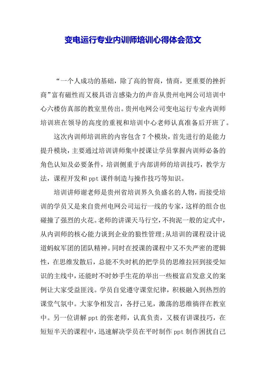 变电运行专业内训师培训心得体会范文（word模板）._第2页