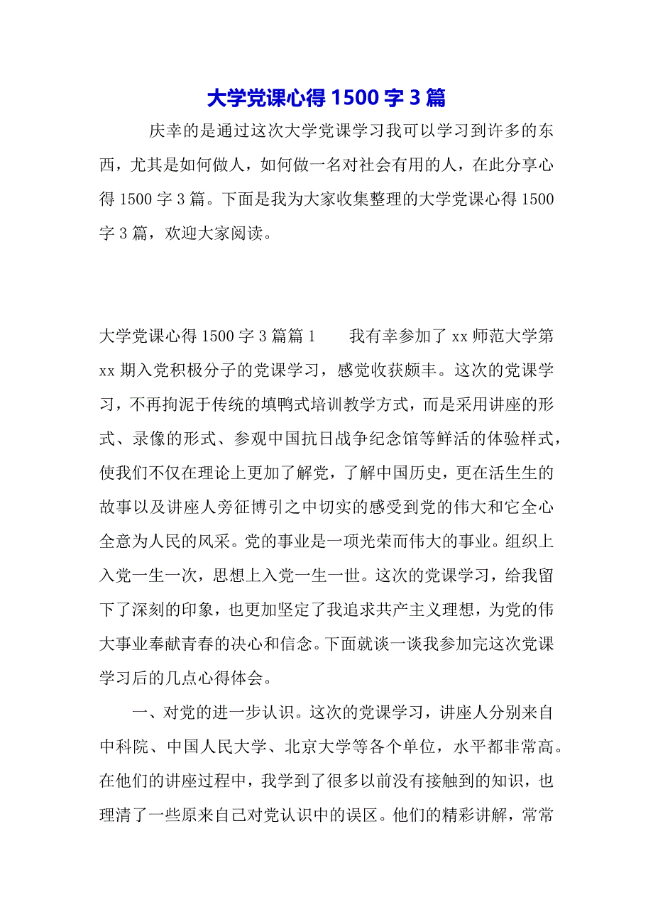 大学党课心得1500字3篇（word模板）._第2页