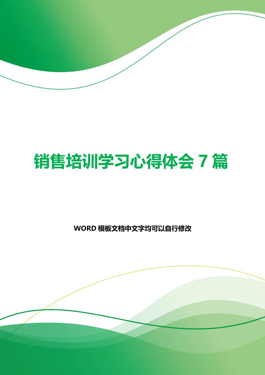 销售培训学习心得体会7篇（word可编辑）._第1页