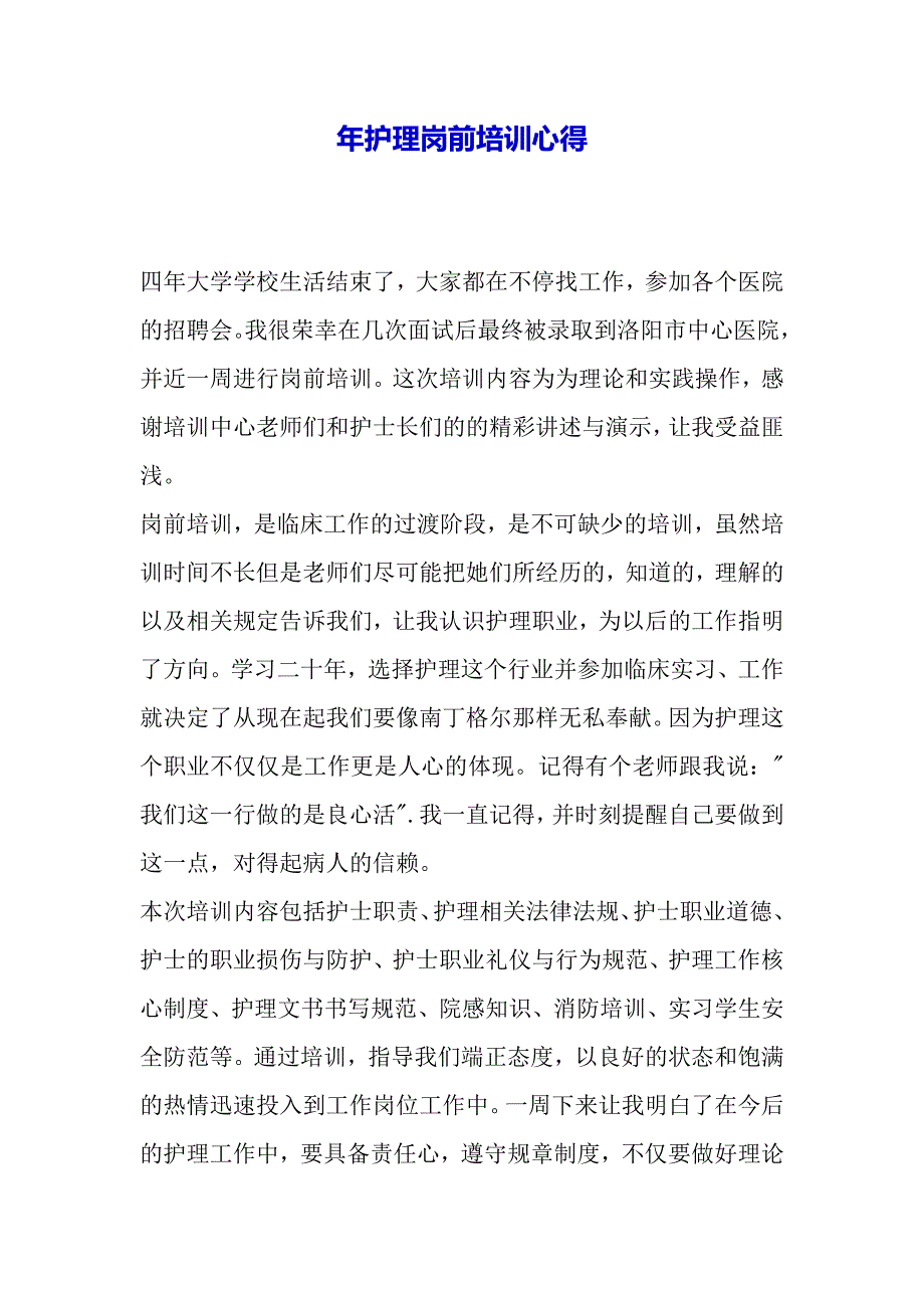 年护理岗前培训心得（word范文）._第2页