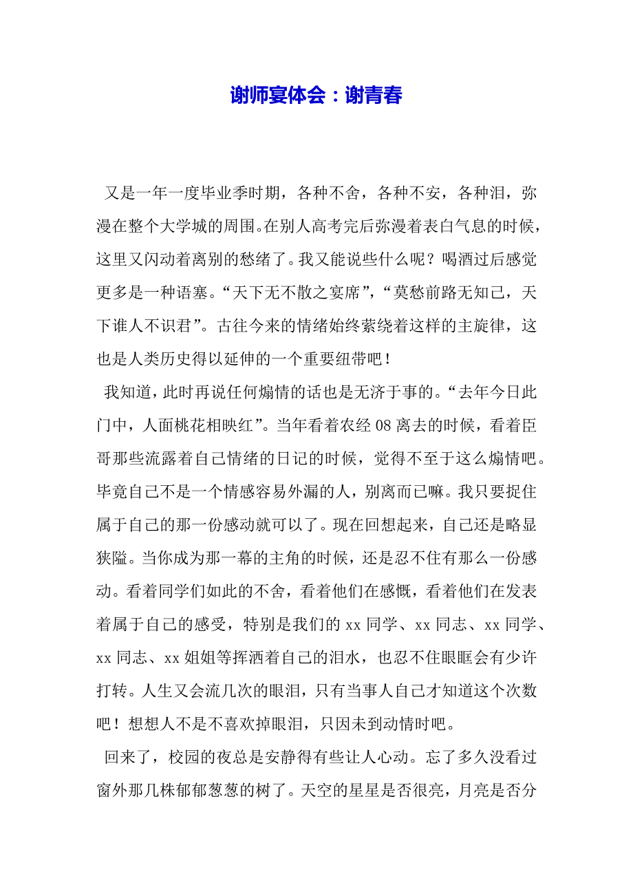 谢师宴体会：谢青春（word可编辑）._第2页