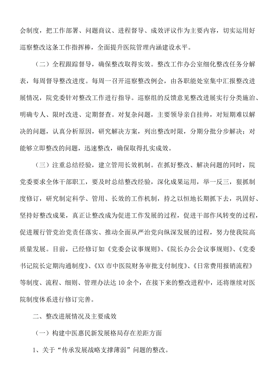 2021年市委巡察组开展对市中医院巡察整改进展情况的通报_第2页