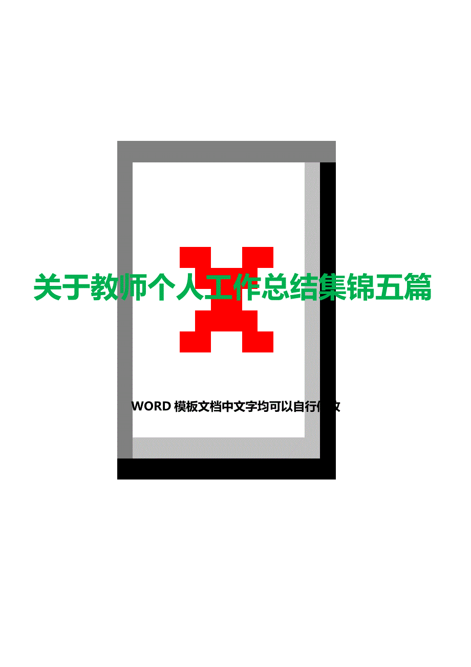 关于教师个人工作总结集锦五篇（word模板）._第1页