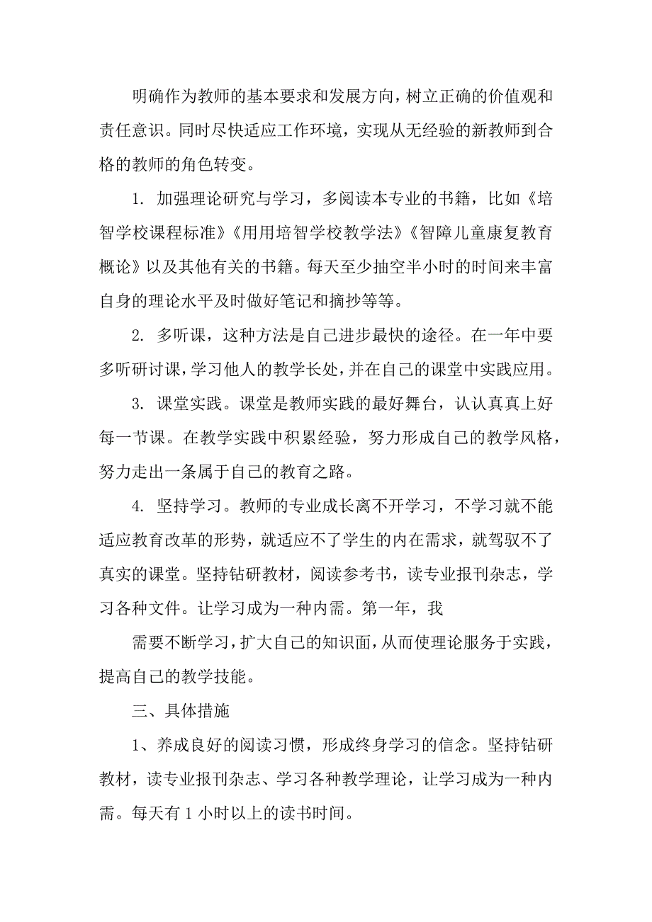 有关教师个人计划汇总七篇（word可编辑）._第3页