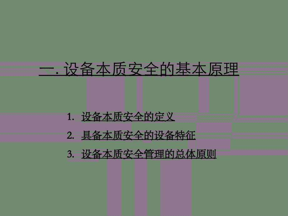 【课件】控制物的不安全状态实现本质安全（55页）_第4页