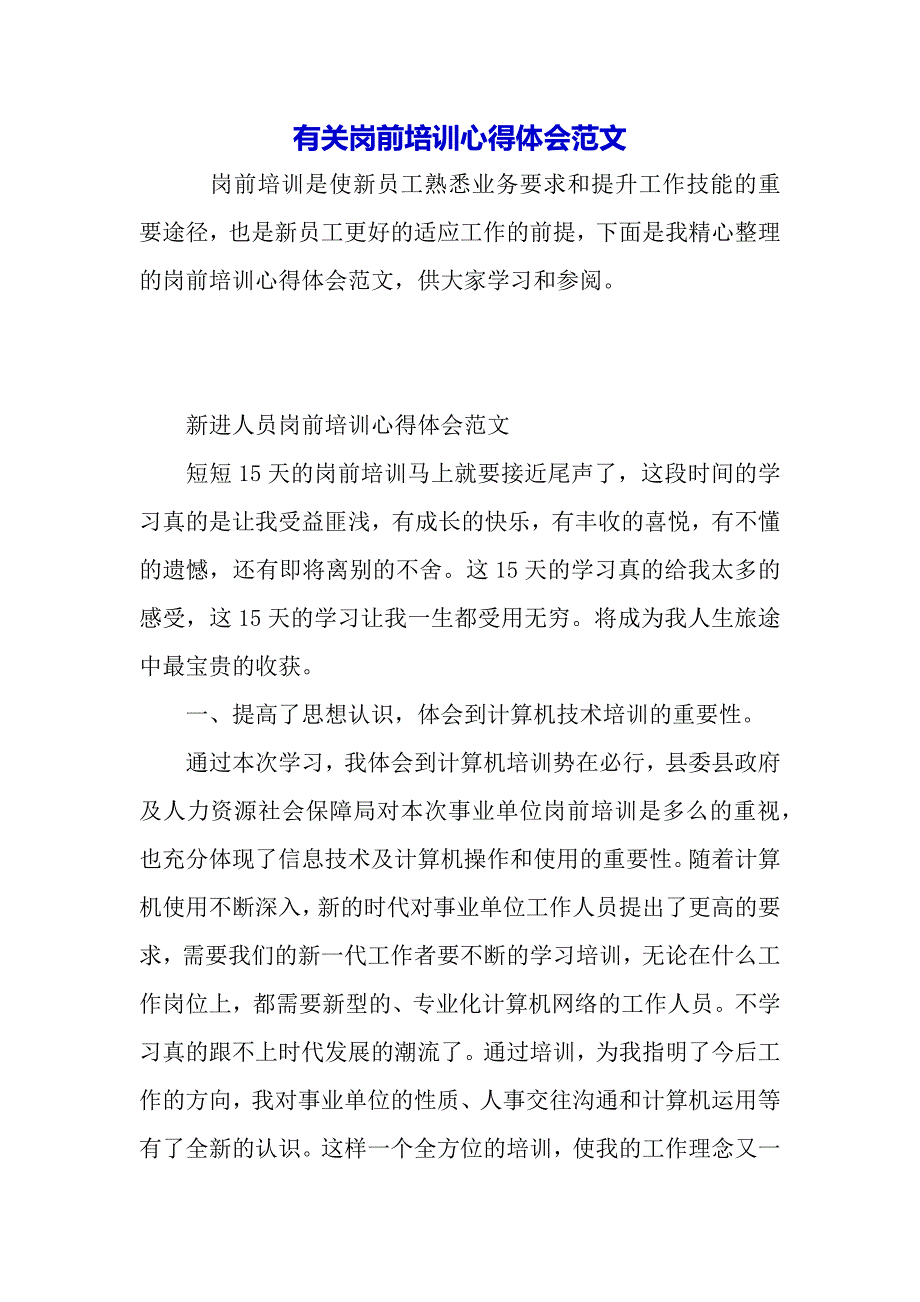 有关岗前培训心得体会范文（word可编辑）._第2页