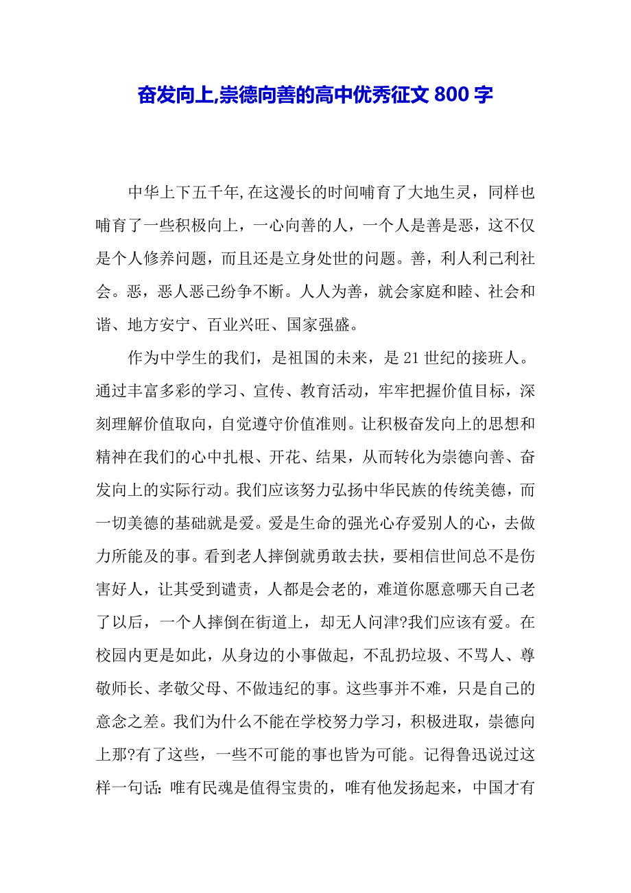 奋发向上,崇德向善的高中优秀征文800字（word模板）._第2页