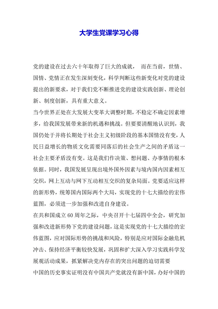 大学生党课学习心得（word模板）._第2页
