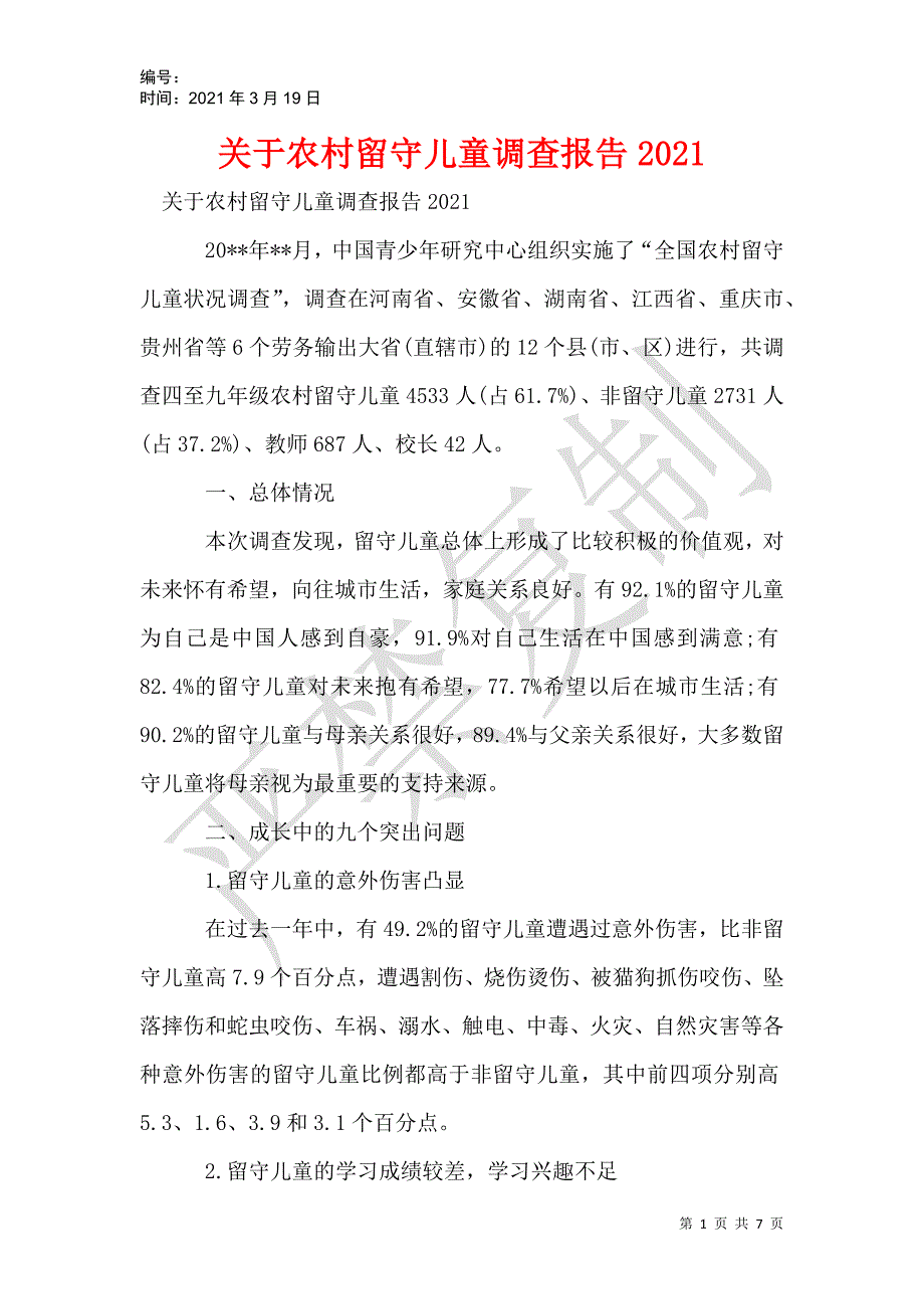 关于农村留守儿童调查报告2021_第1页