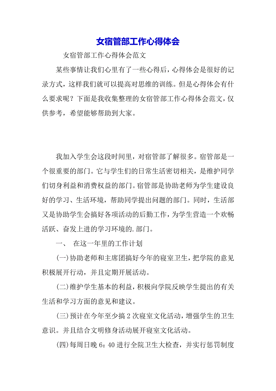 女宿管部工作心得体会（word范文）._第2页