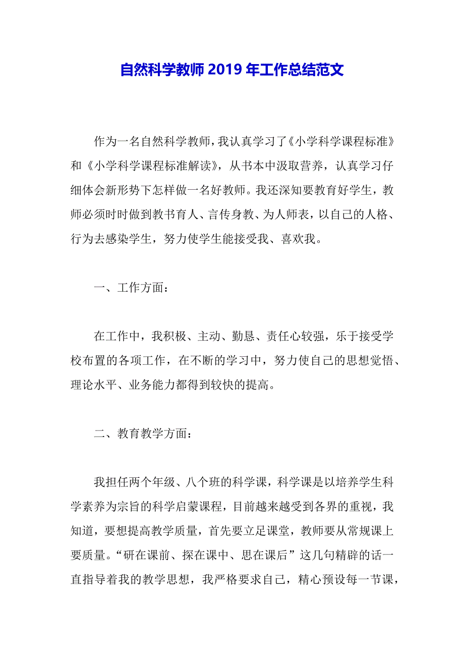 自然科学教师2019年工作总结范文（word可编辑）._第2页