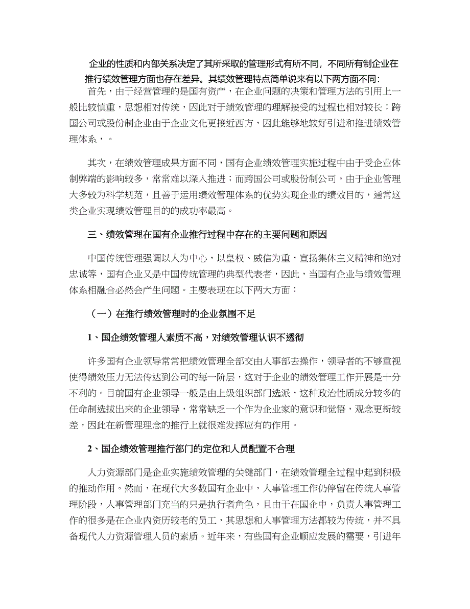 [精品论文]现代国有企业绩效管理问题研究_第1页