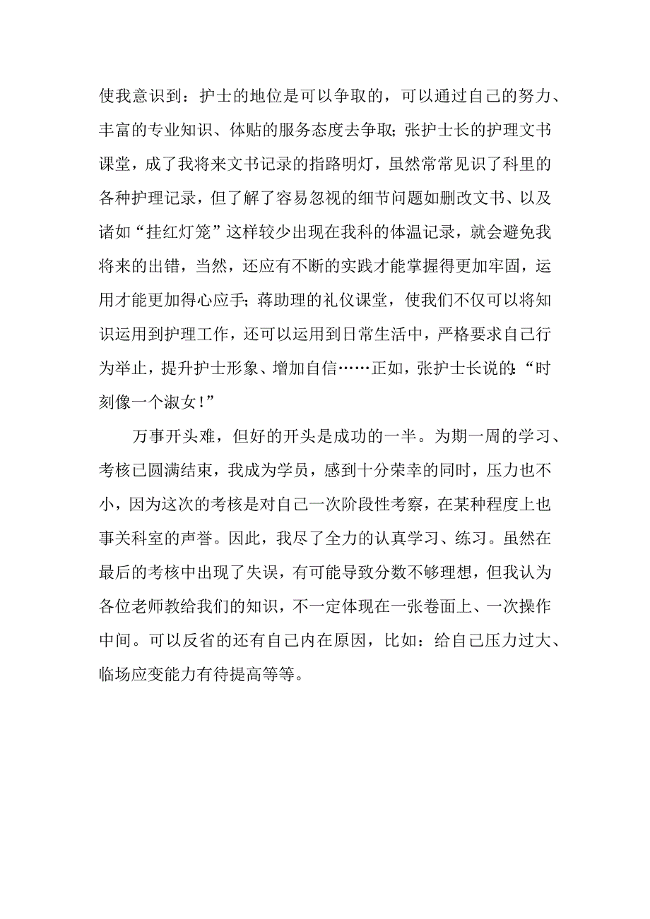 新护士培训考核的心得体会（word可编辑）._第3页