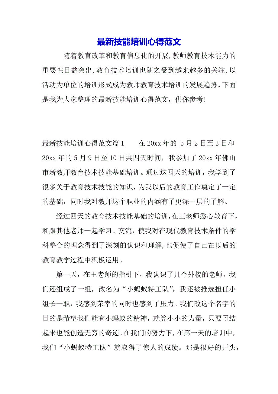 最新技能培训心得范文（word可编辑）._第2页