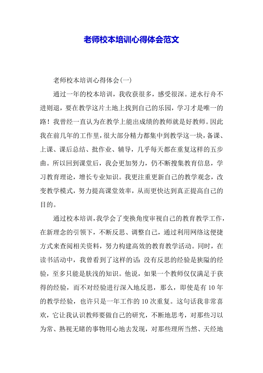 老师校本培训心得体会范文（word范文）._第2页