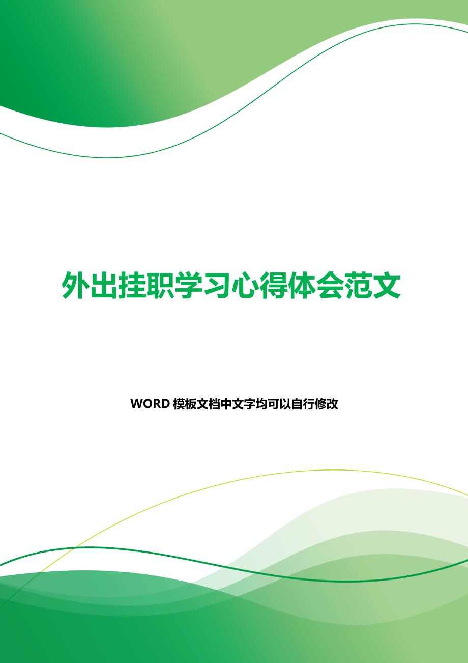 外出挂职学习心得体会范文（word可编辑）._第1页