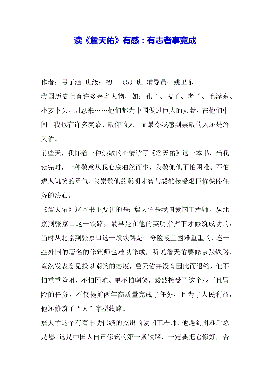 读《詹天佑》有感：有志者事竞成（word模板）._第2页