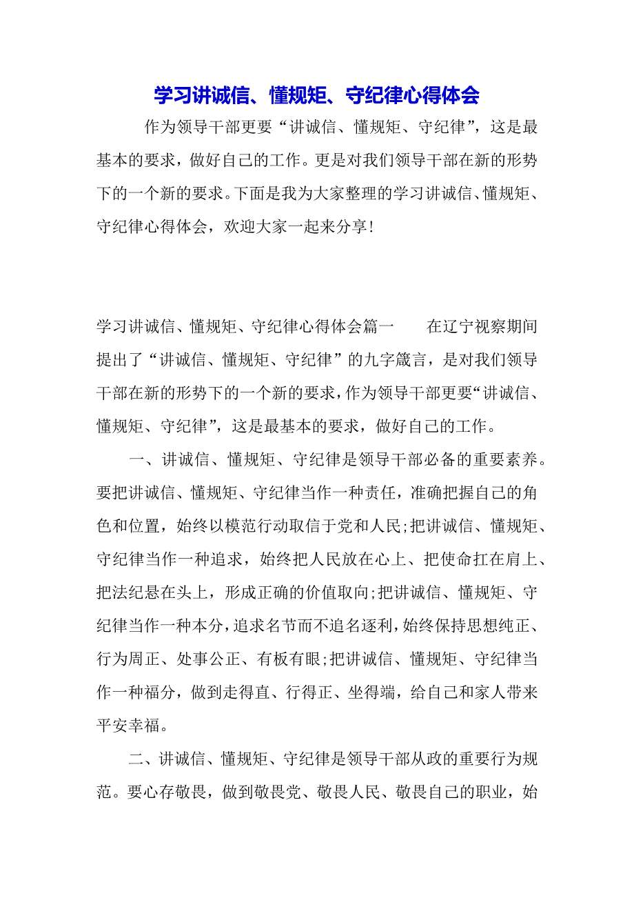 学习讲诚信、懂规矩、守纪律心得体会（word可编辑）._第2页