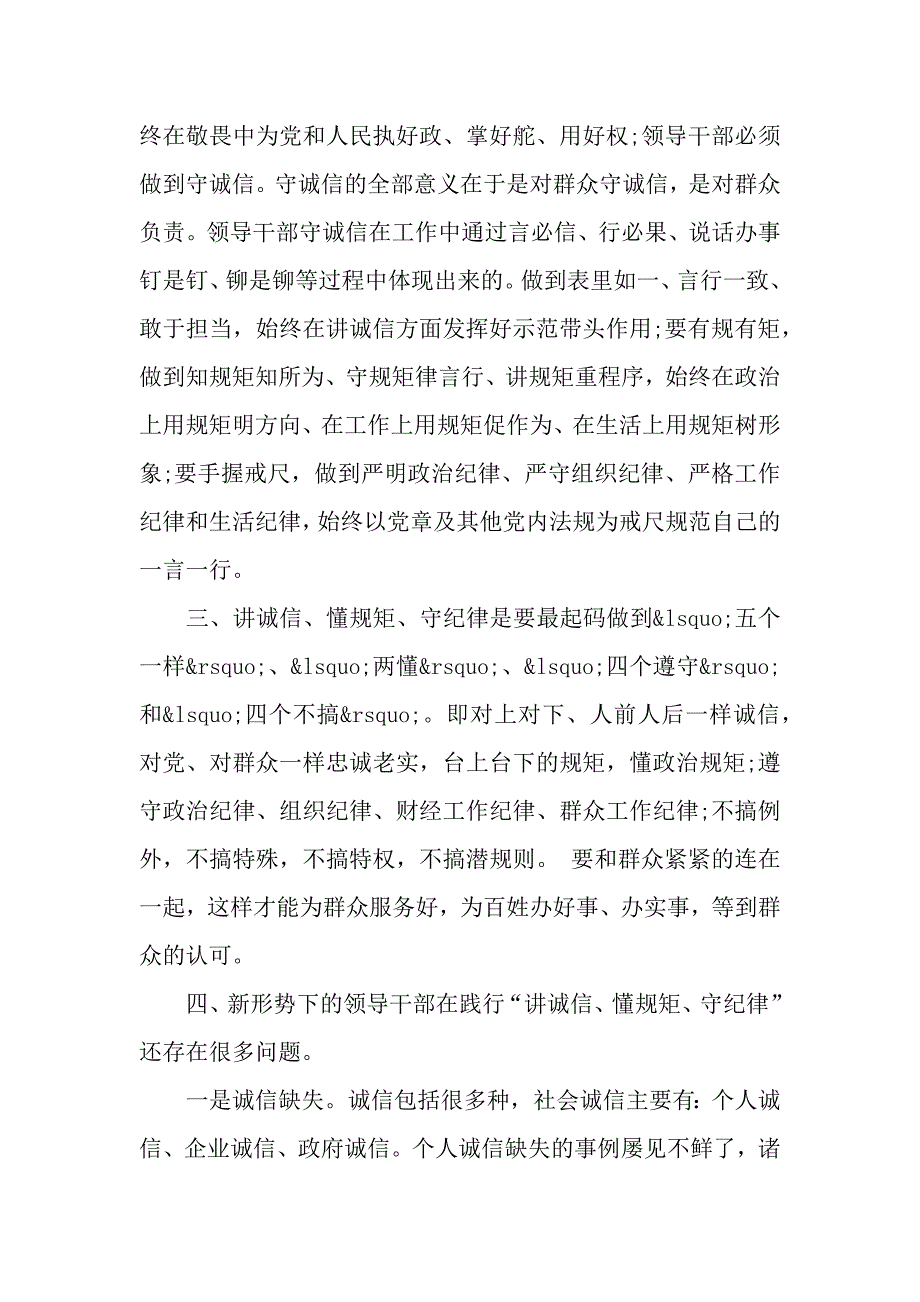 学习讲诚信、懂规矩、守纪律心得体会（word可编辑）._第3页