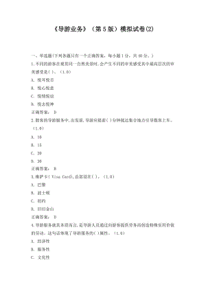 《导游业务》（第5版）模拟试卷(2)