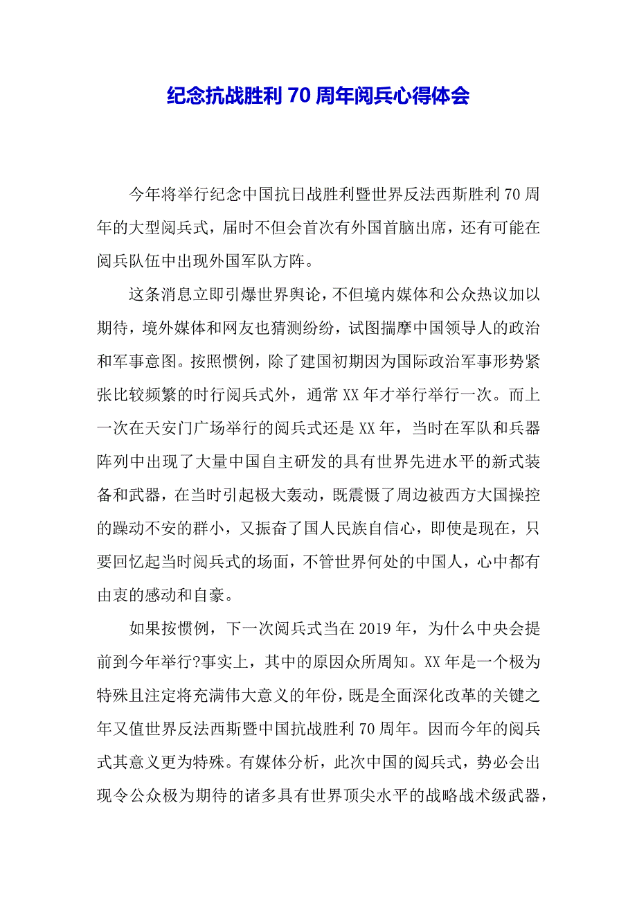 纪念抗战胜利70周年阅兵心得体会（word范文）._第2页