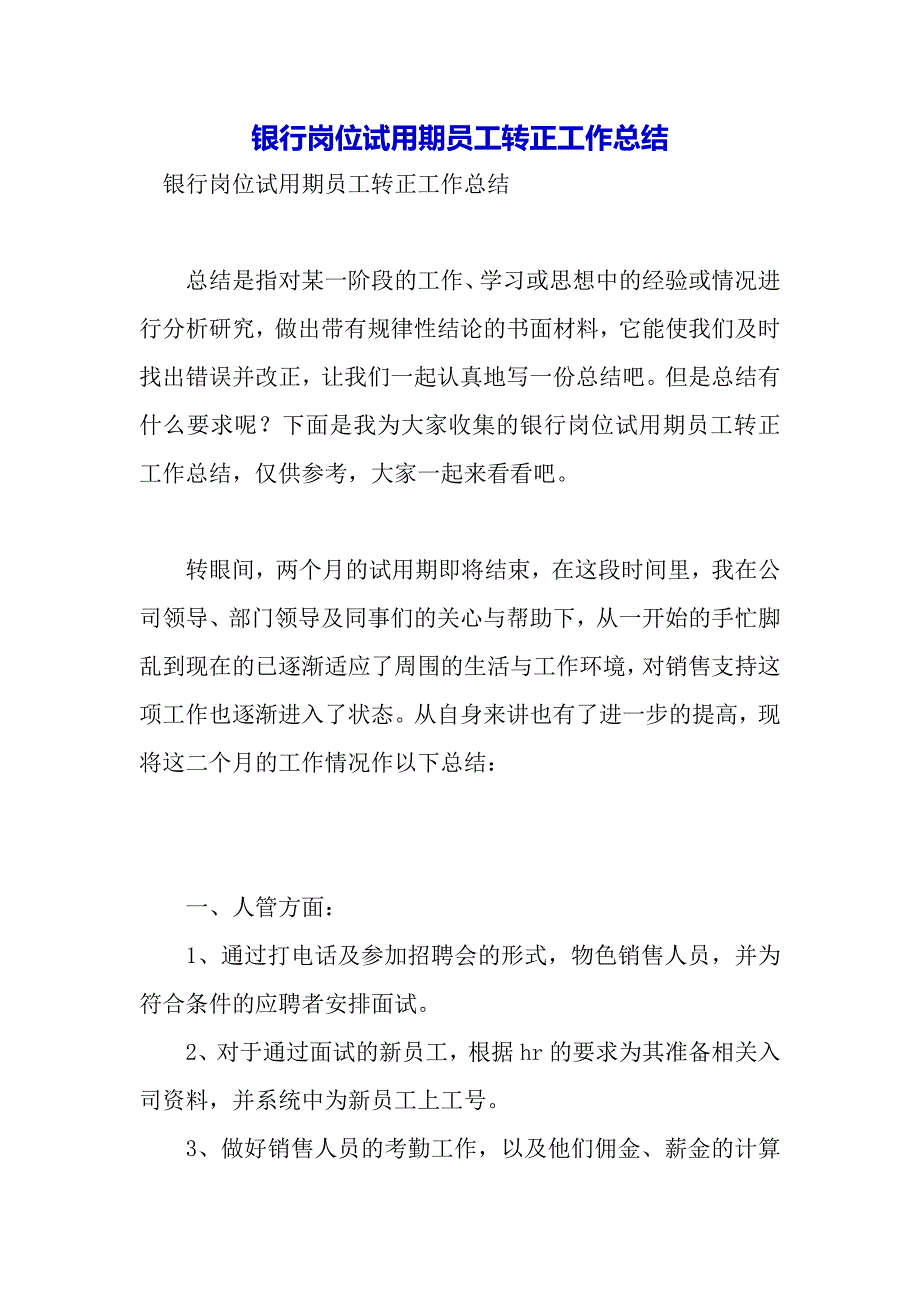 银行岗位试用期员工转正工作总结._第2页